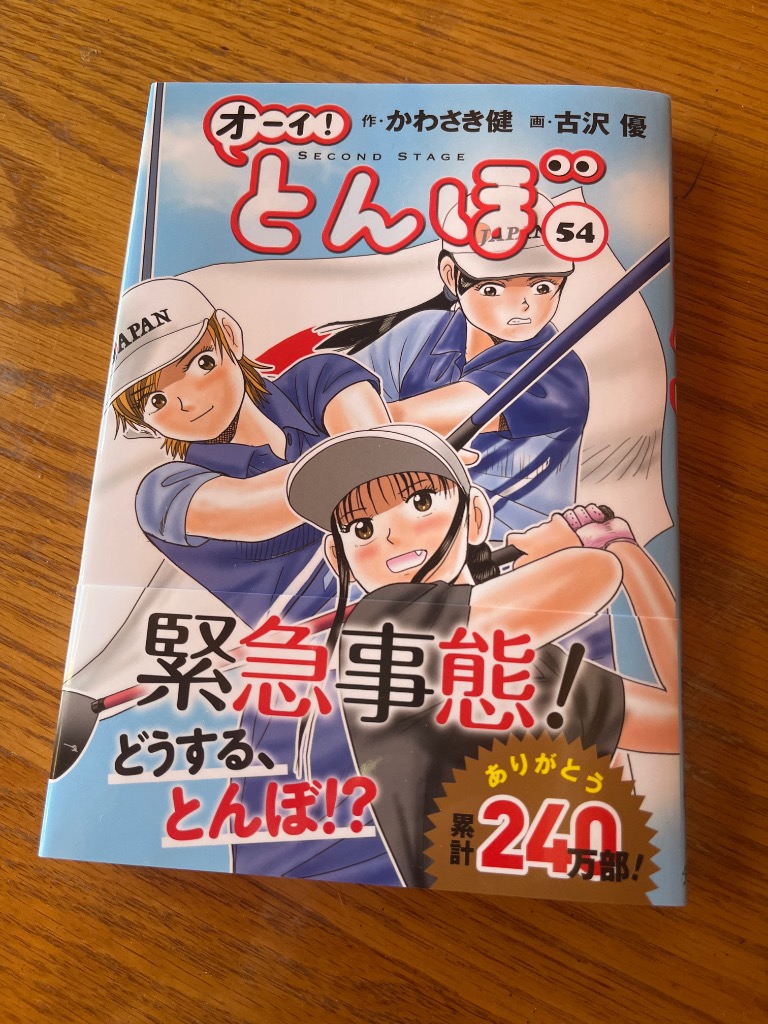 オーイ！とんぼ 54 かわさき健／作 古沢優／画 ゴルフ技法書