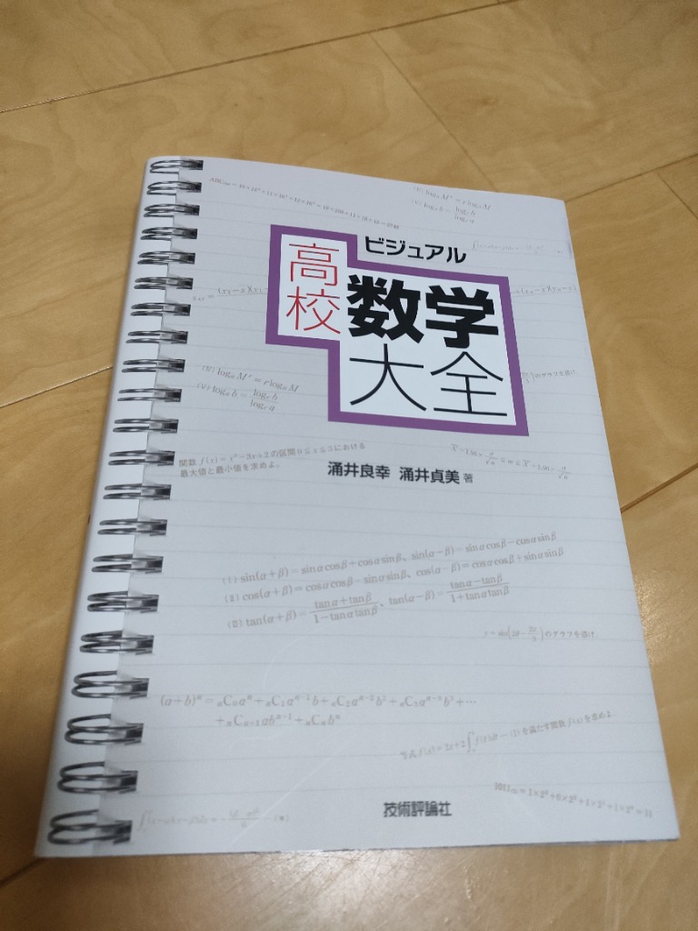 ビジュアル高校数学大全/涌井良幸/涌井貞美