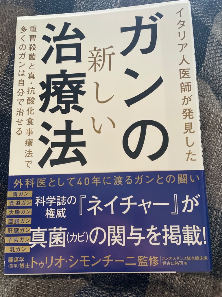 ガンの新しい治療法/世古口裕司のレビュー・口コミ - Yahoo!ショッピング - PayPayポイントがもらえる！ネット通販