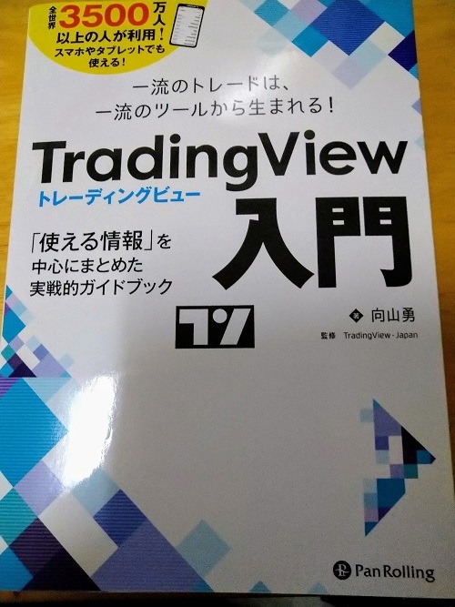 TradingView入門 一流のトレードは、一流のツールから生まれる