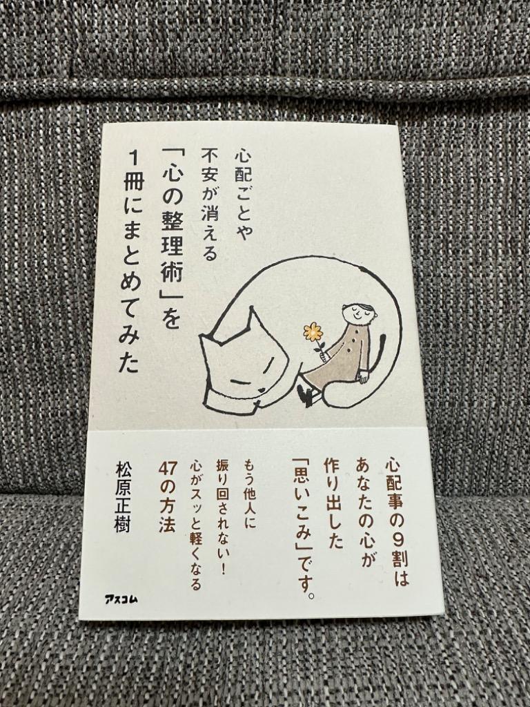 心配ごとや不安が消える「心の整理術」を1冊にまとめてみた