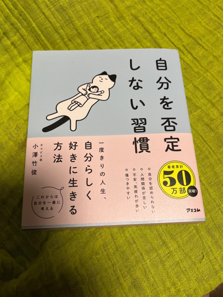 自分を否定しない習慣 小澤竹俊／著 教養新書の本その他 - 最安値