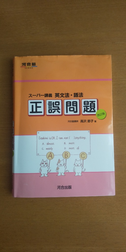 英文法・語法正誤問題 スーパー講義 （河合塾SERIES