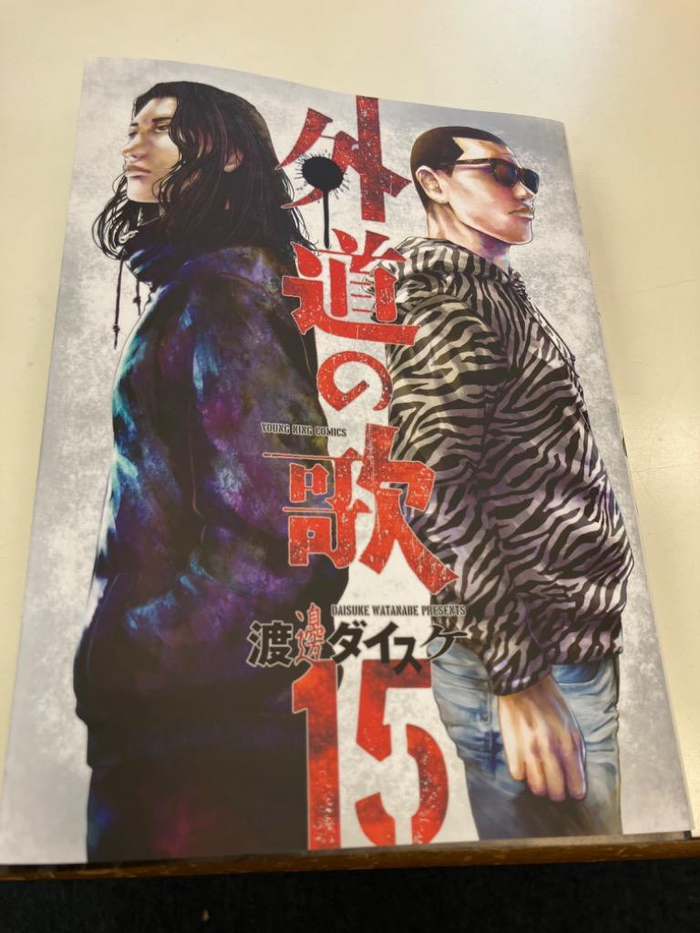 外道の歌　スピンオフ　渡邉ダイスケ 外道の歌 15/渡邊ダイスケ : bookfanプレミアム - 通販 - Yahoo