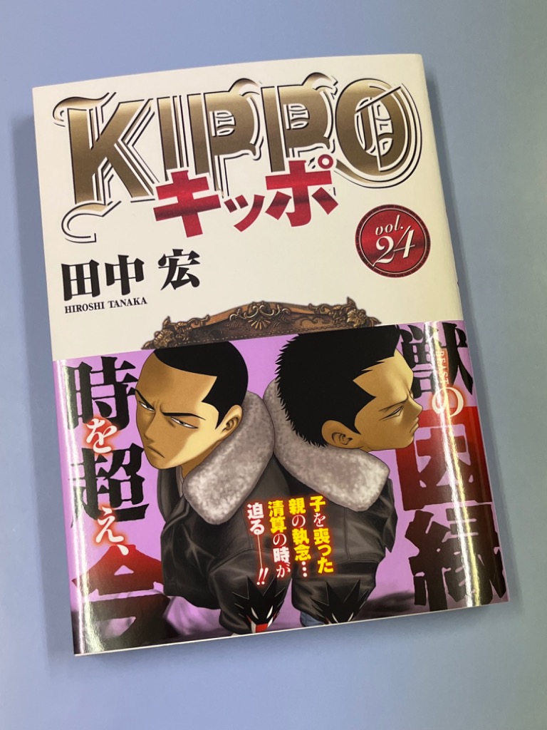 KIPPO 24/田中宏 : bk-478597463x : bookfanプレミアム - 通販 - Yahoo