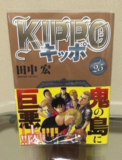 ＫＩＰＰＯ ２５ （ＹＫコミックス） 田中宏／著 少年画報社 ヤング