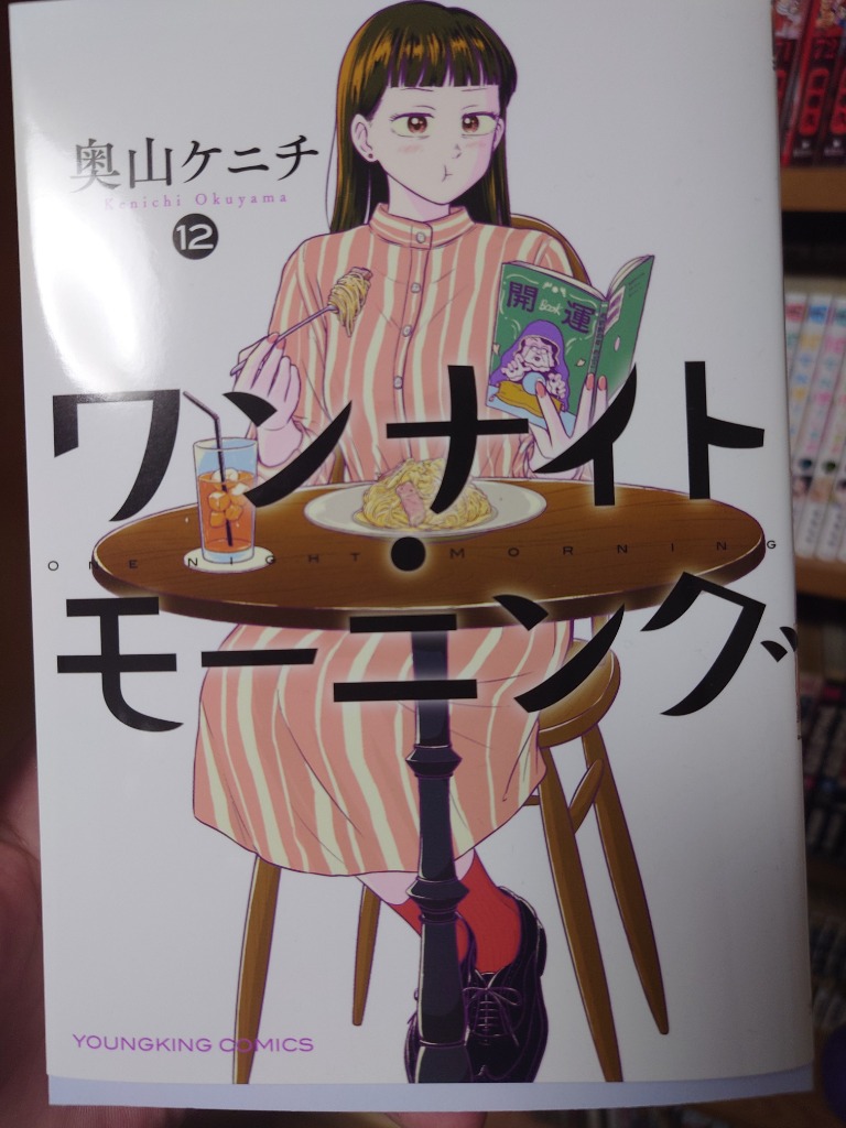 ワンナイト・モーニング 12/奥山ケニチ : bookfanプレミアム