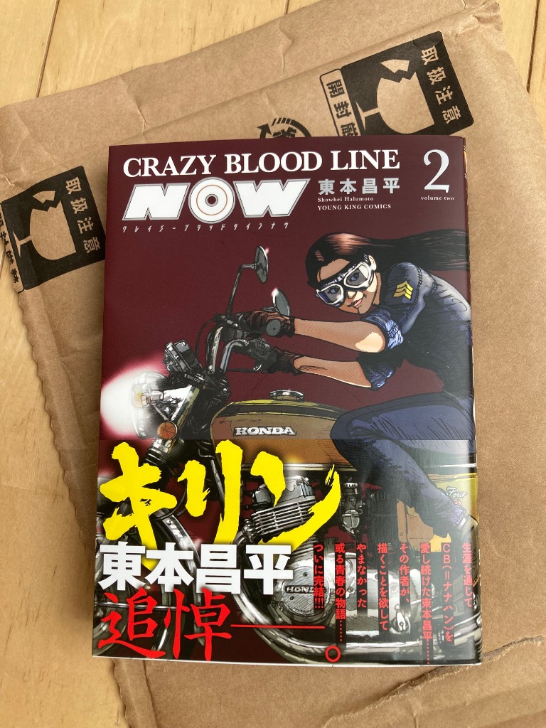 キリン 追憶の東本昌平 CRAZY BLOOD LINE キリン 追憶の東本昌平 CRAZY