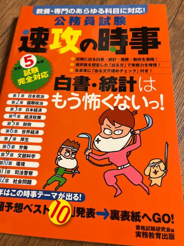 公務員試験速攻の時事 令和５年度試験完全対応 資格試験研究会／編