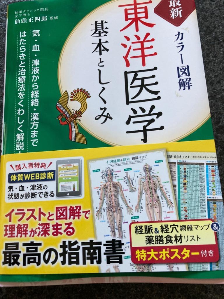 カラー図解 東洋医学 基本としくみ - 健康・医学