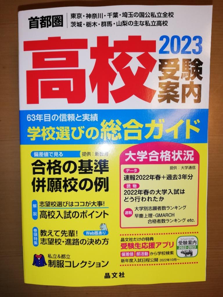 【中古】 高校・中学私立受験案内 大学進学で選ぶ　東京・神奈川・千葉・埼玉他 平成４年度/Ｇａｋｋｅｎ 2024年入試用 中学受験 日能研の学校案内 首都圏・その他東日本
