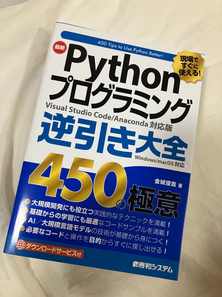 最新Pythonプログラミング逆引き大全450の極意 現場ですぐに