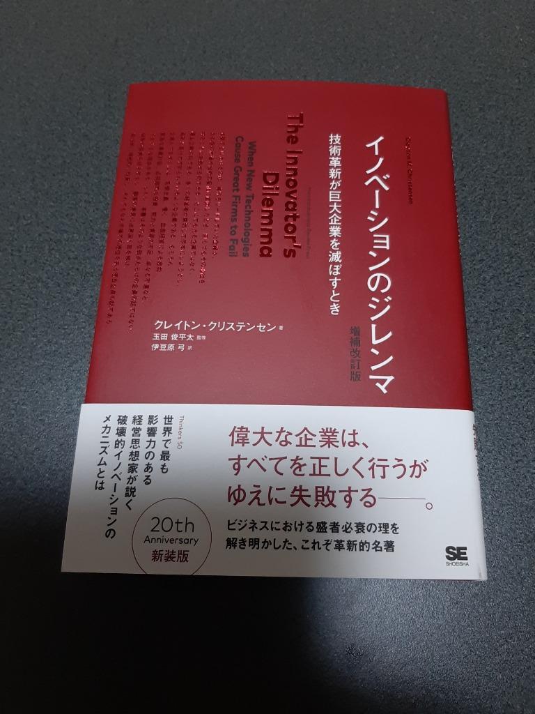 イノベーションのジレンマ 技術革新が巨大企業を滅ぼすとき