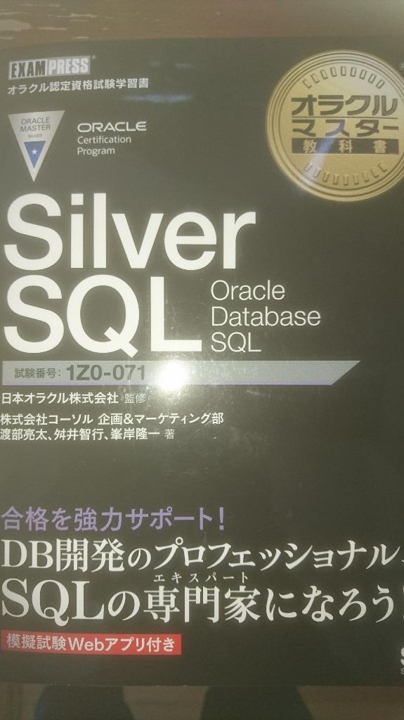 Silver SQL Oracle Database SQL 試験番号1Z0-071/日本オラクル株式