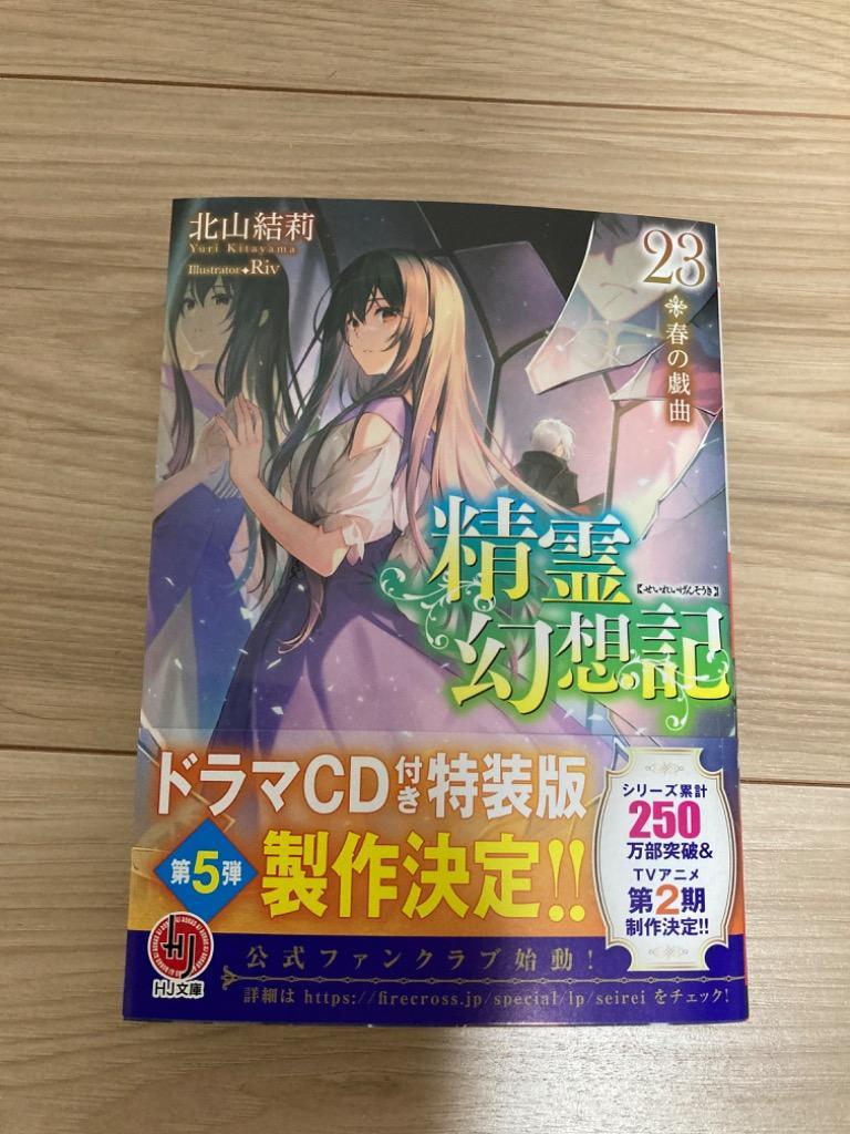 精霊幻想記 23 （HJ文庫 き03－01－23） 北山結莉／著