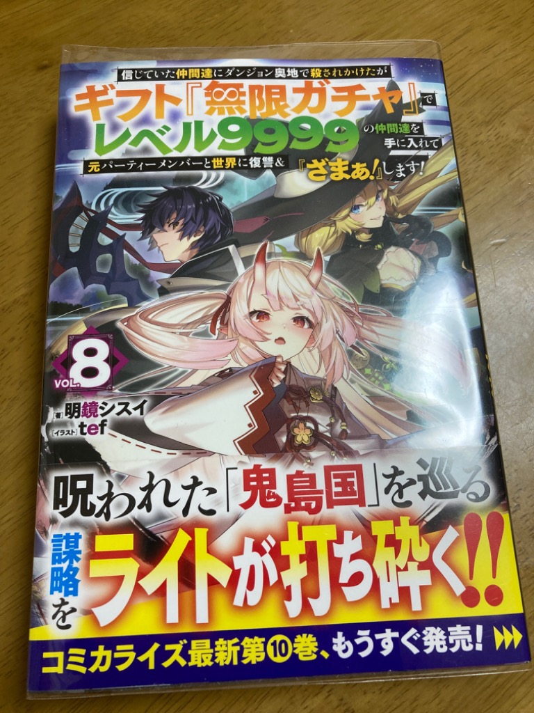 信じていた仲間達にダンジョン奥地で殺されかけたがギフト『無限ガチャ』でレベル9999の仲間達を手に入れて元パーティーメンバーと世界に復讐&『ざまぁ!  : bk-4798633143 : bookfanプレミアム - 通販 - Yahoo!ショッピング