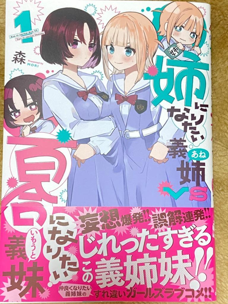 【未使用に近い】【初版】姉になりたい義姉vs百合になりたい義妹 1 姉になりたい義姉VS百合になりたい義妹」ビジュアル - 姉に