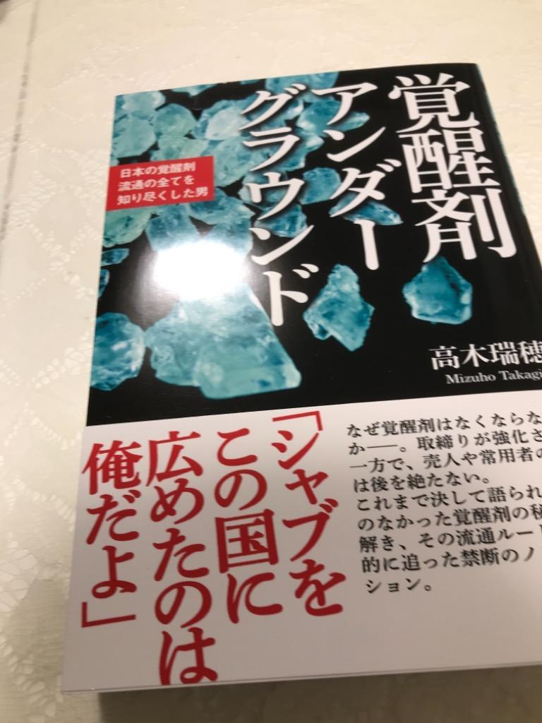 覚醒剤アンダーグラウンド 日本の覚醒剤流通の全てを知り尽くした男/高木瑞穂 : bk-4801305687 : bookfanプレミアム - 通販 -  Yahoo!ショッピング