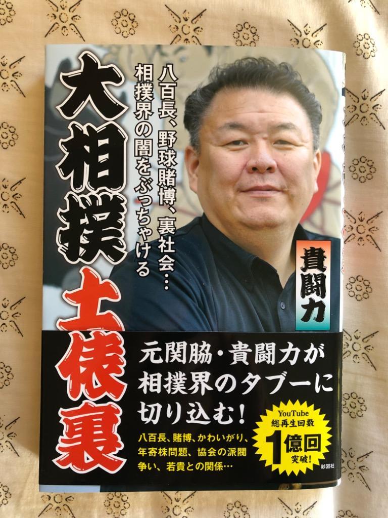 大相撲土俵裏 八百長、野球賭博、裏社会…相撲界の闇をぶっちゃけ