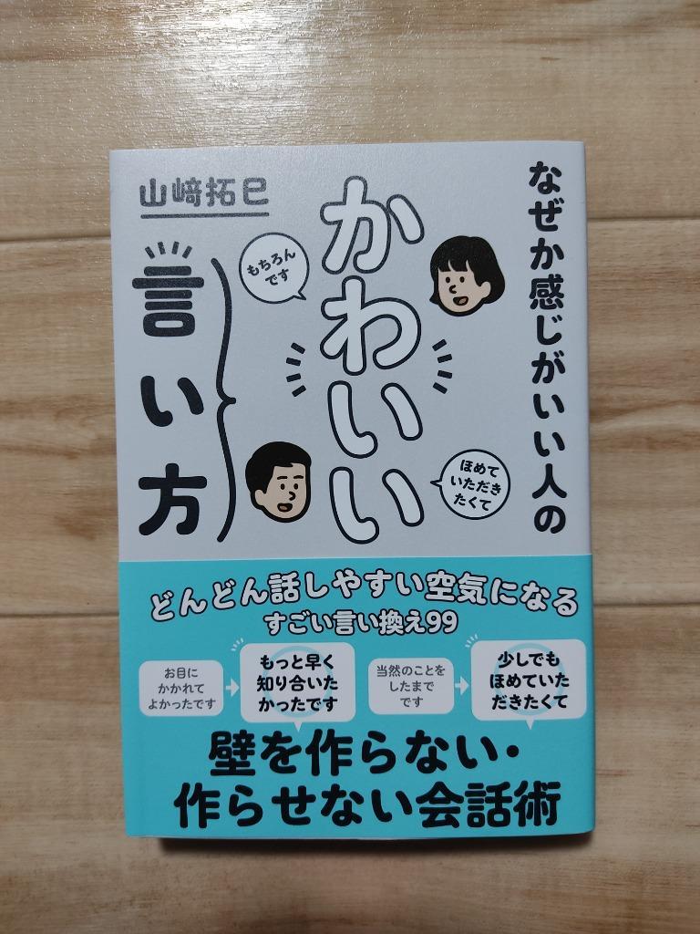 なぜか感じがいい人のかわいい言い方／山崎拓巳 - 実用スキル