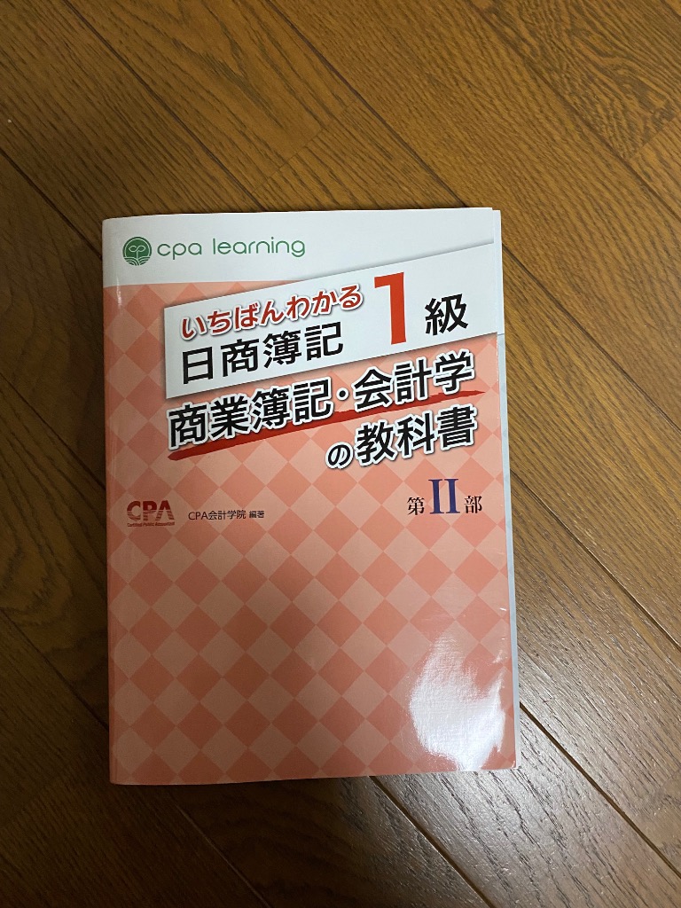 いちばんわかる日商簿記1級シリーズ
教科書・問題集 1セット いちばんわかる日商簿記1級商業簿記・会計学の教科書 第1部 / CPA