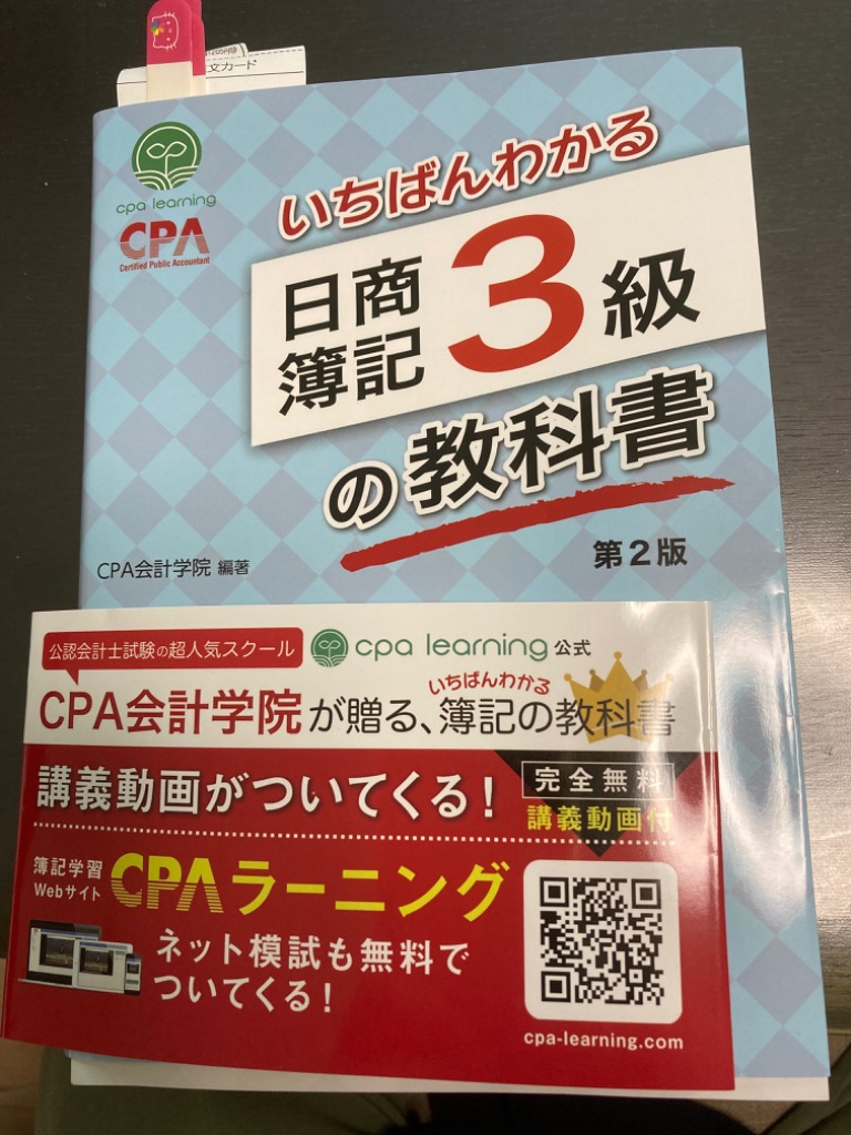 いちばんわかる日商簿記3級の教科書 （第2版） CPA会計学院