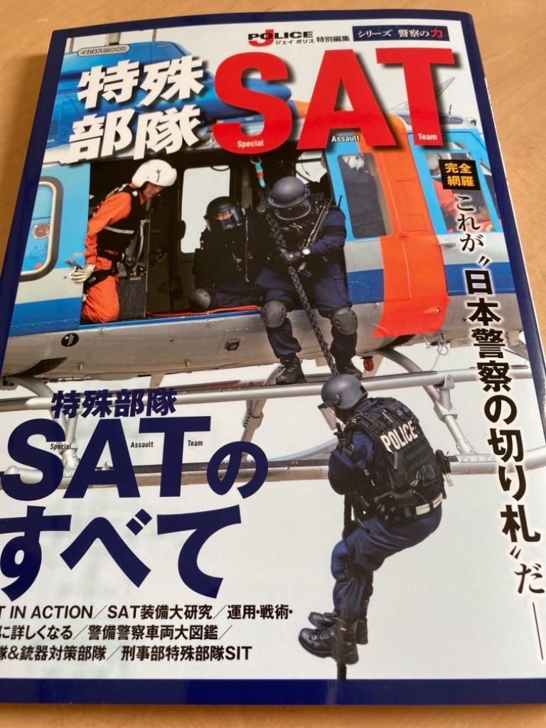 特殊部隊SAT “日本警察の切り札”を完全網羅-/菊池雅之 :BK-4802209568