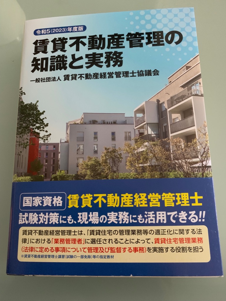 ■ 2023年度(令和5年) 賃貸不動産管理の知識と実務　 賃貸不動産経営管理士 令和5(2023)年度版 賃貸不動産管理の知識と実務 | 一般社団法人