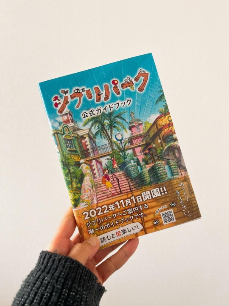 ジブリパーク公式ガイドブック あるこう♪あるこう♪大さんぽ ジブリ