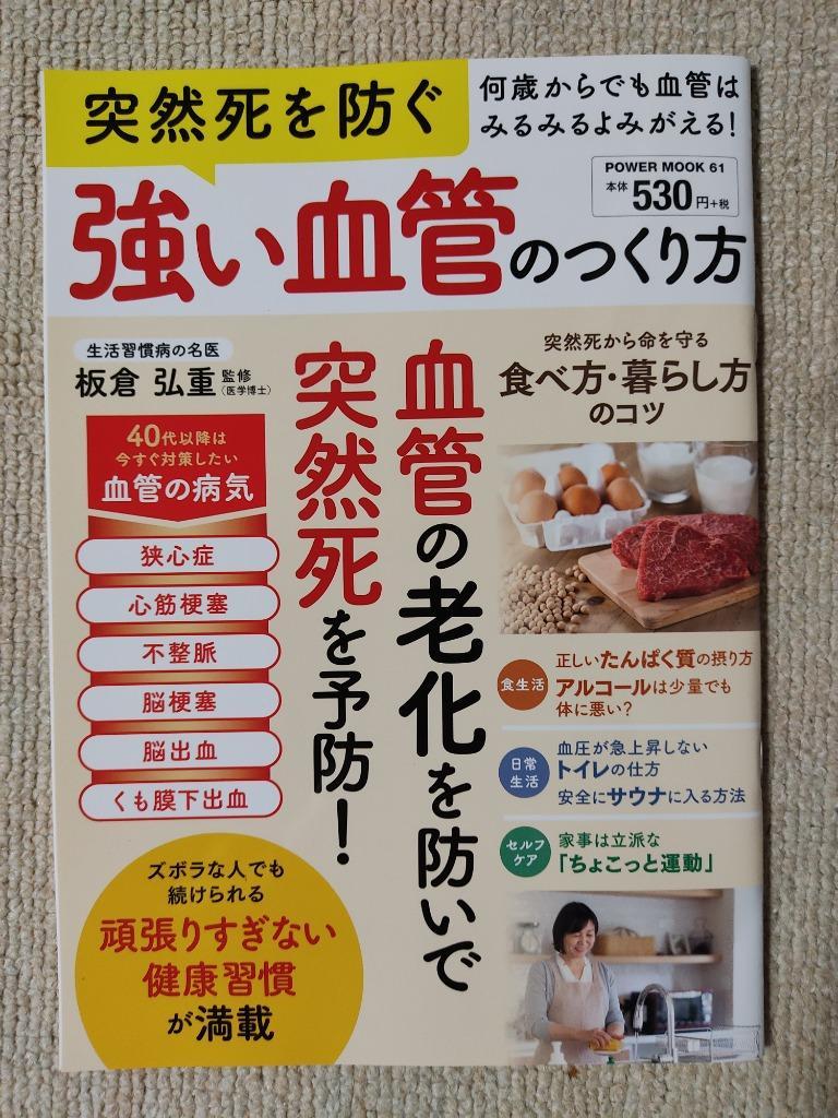 突然死を防ぐ強い血管のつくり方 何歳からでも血管はよみがえる!/板倉弘重