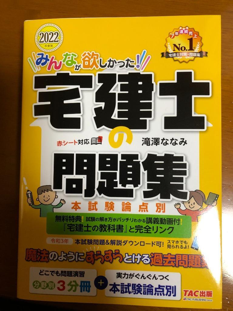 みんなが欲しかった！宅建士の問題集 本試験論点別 2022年度