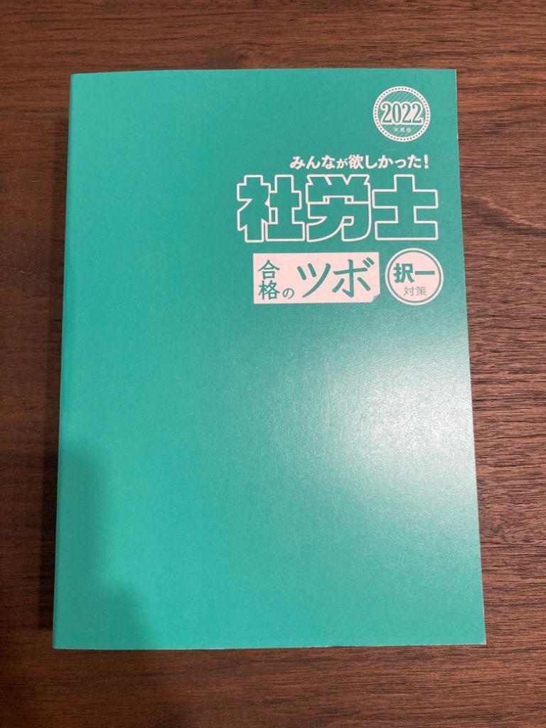 みんなが欲しかった！社労士合格のツボ 2022年度版択一対策