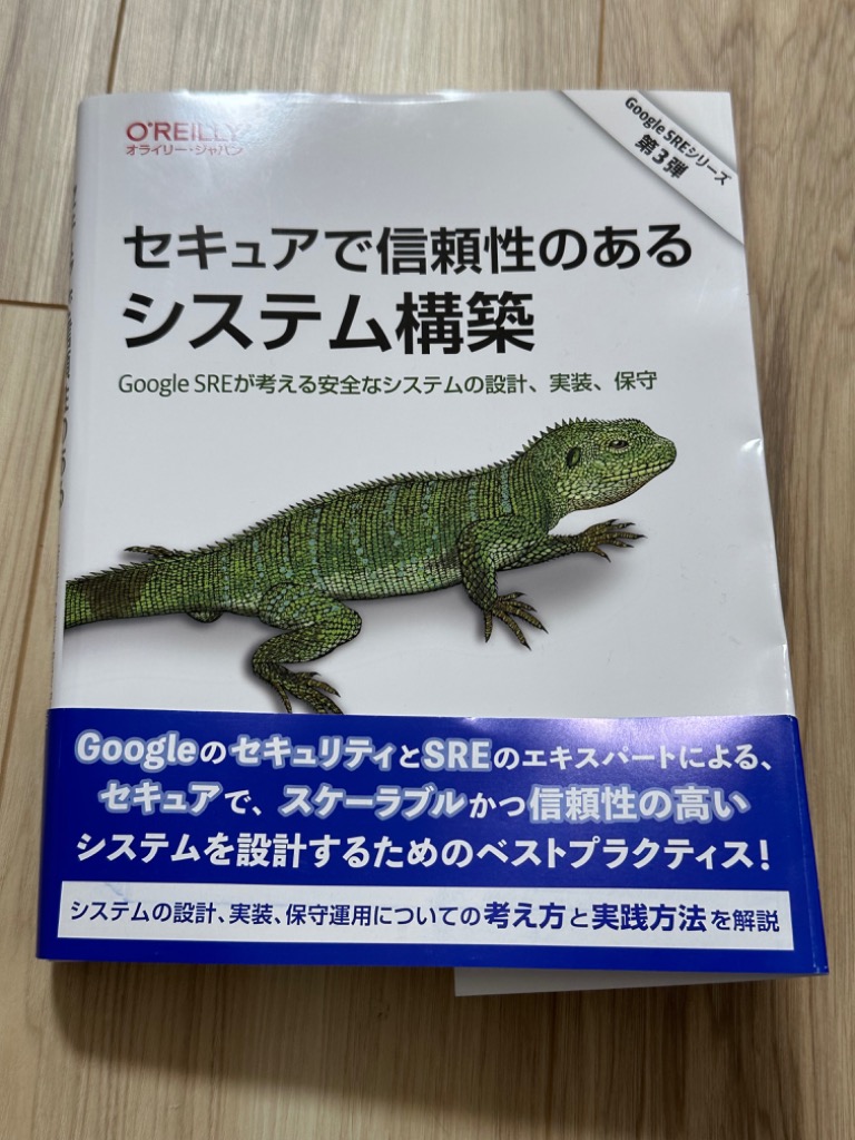 【裁断済み】セキュアで信頼性のあるシステム構築 ―Google SREが考える…