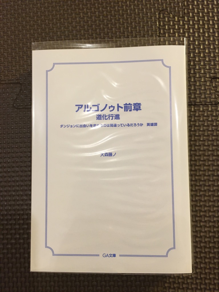 アルゴノゥト ダンジョンに出会いを求めるのは間違っているだろ
