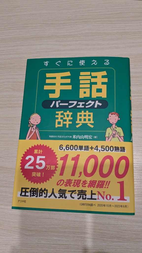 すぐに使える手話パーフェクト辞典 米内山明宏／著 手話の本