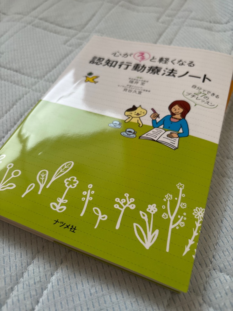 心がスッと軽くなる認知行動療法ノート 自分でできる27のプチレッスン/福井至/貝谷久宣 : bk-4816357947 : bookfanプレミアム  - 通販 - Yahoo!ショッピング