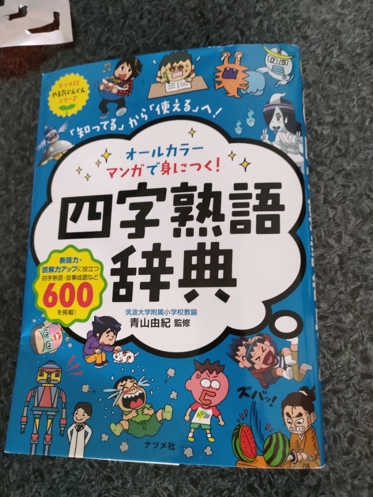 マンガ漢字・熟語の使い分け オールカラー楽しみながら国語力アップ！ オールカラー 楽しみながら国語力アップ! マンガ 漢字・熟語の
