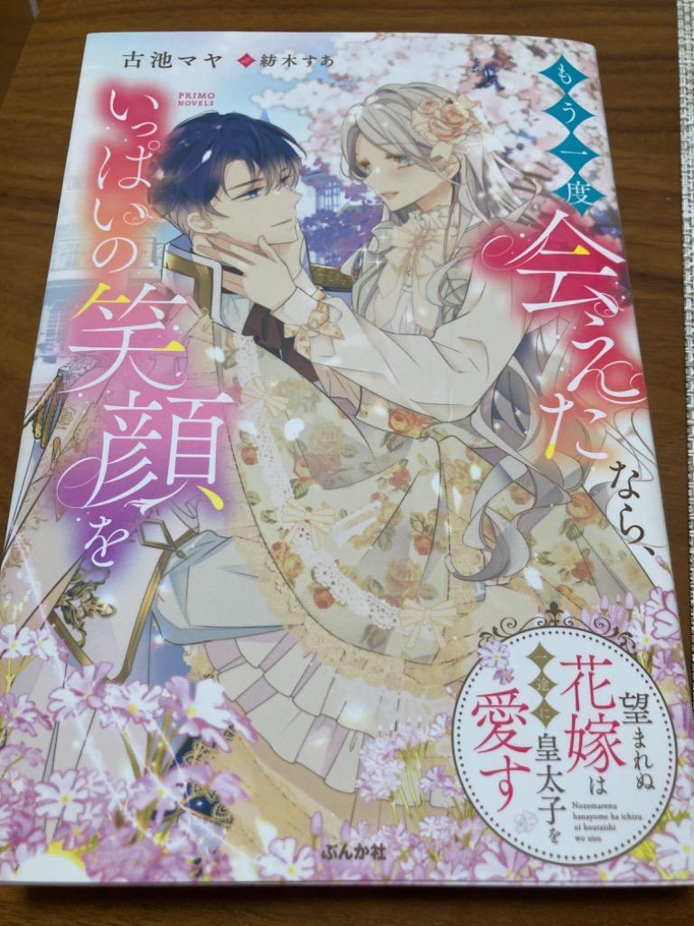 もう一度会えたなら、いっぱいの笑顔を 望まれぬ花嫁は一途に皇太子を愛す/古池マヤ : bk-4821146452 : bookfanプレミアム -  通販 - Yahoo!ショッピング