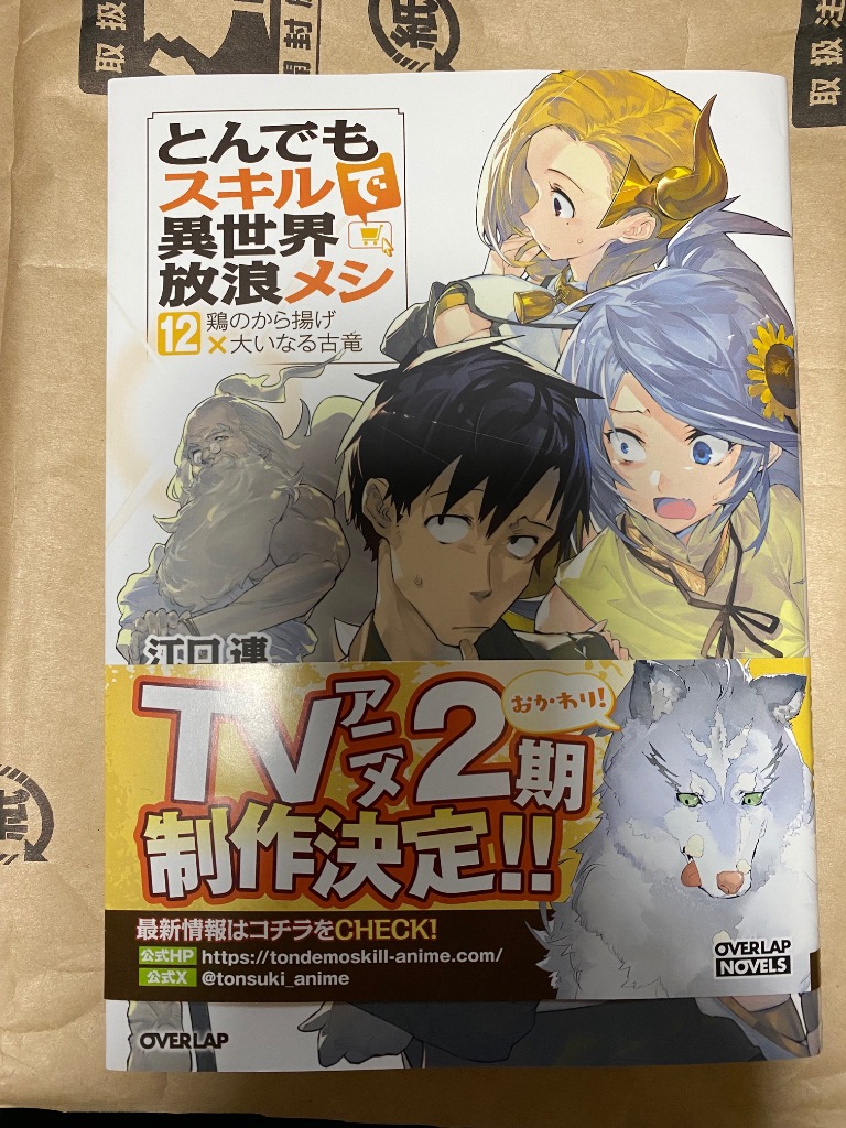 小説 とんでもスキルで異世界放浪メシ 1-12 Amazon.co.jp: とんでもスキルで異世界放浪メシ 12 鶏のから揚げ
