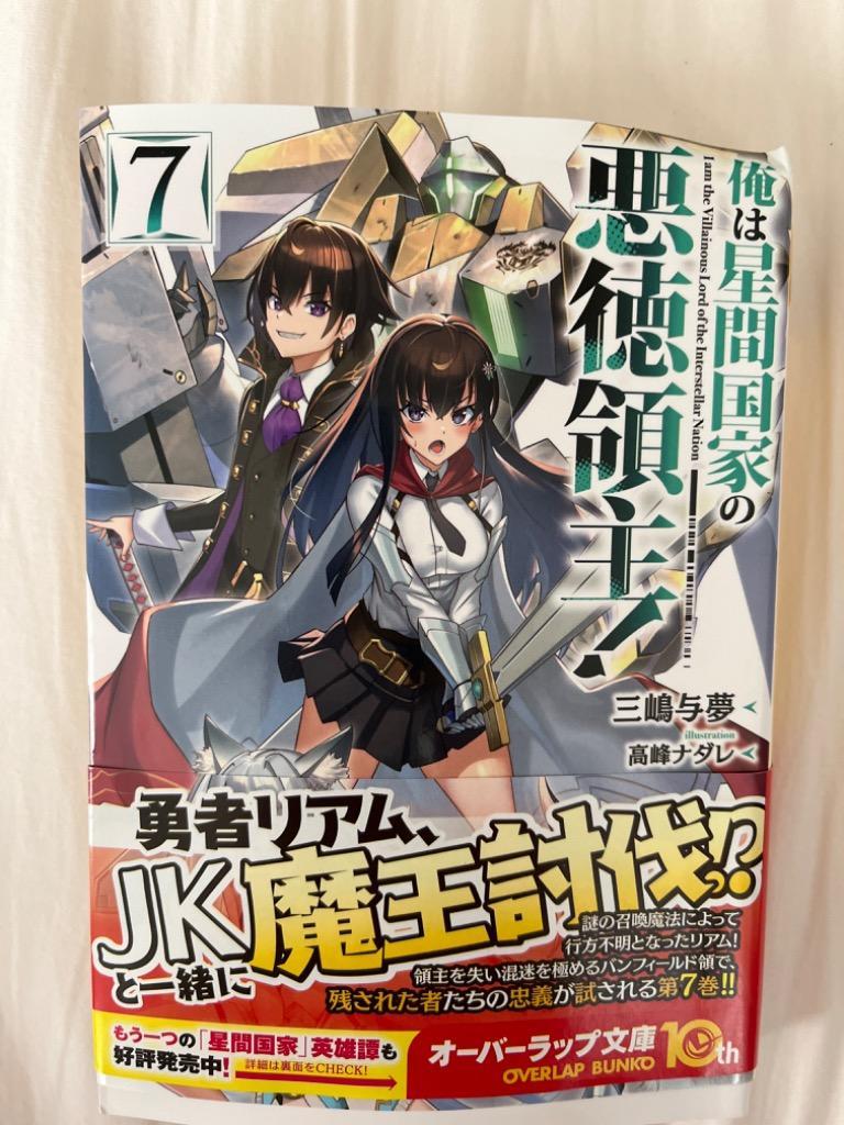 俺は星間国家の悪徳領主! 7/三嶋与夢 : bookfanプレミアム