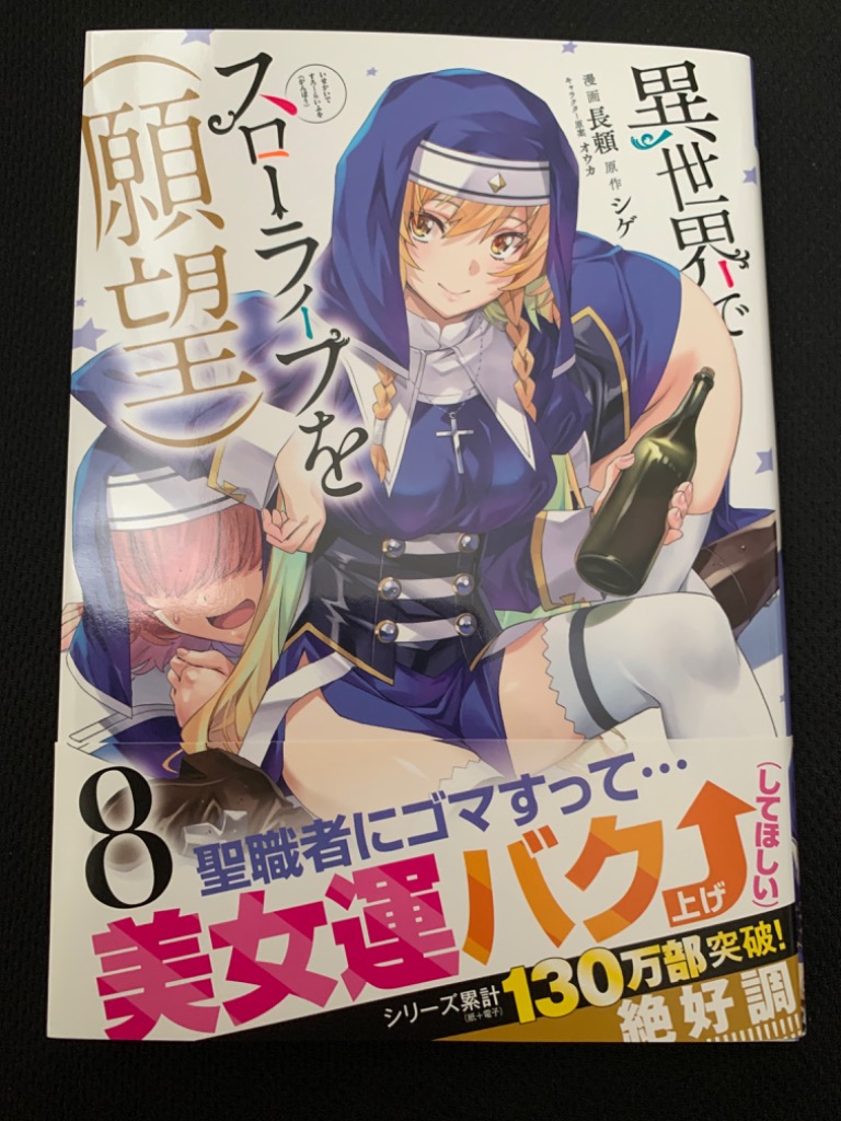 ☆特典28点付き [長頼] 異世界でスローライフを(願望) 1-8巻 異世界でスローライフを（願望） 8 (ガルドコミックス) | 長頼