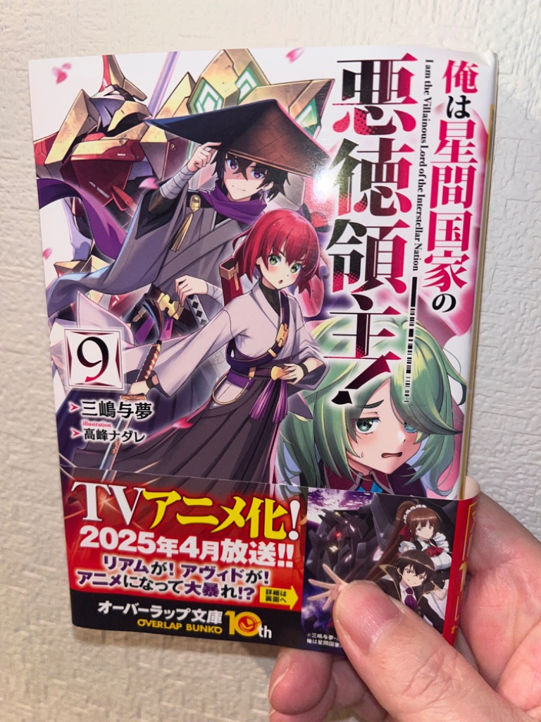 俺は星間国家の悪徳領主! 9/三嶋与夢 : bookfanプレミアム