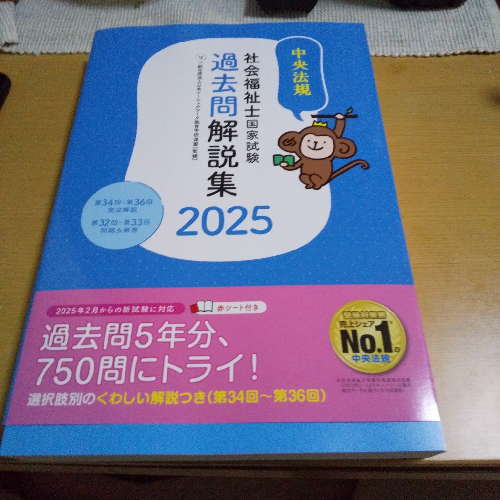 社会福祉士国家試験過去問解説集 2025 日本ソーシャルワーク