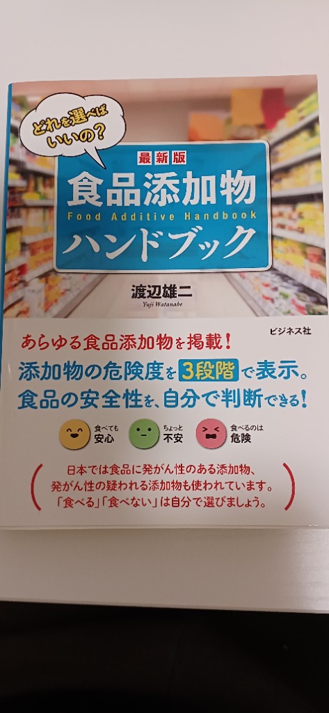 食品添加物ハンドブック 最新版 どれを選べばいいの?/渡辺雄二