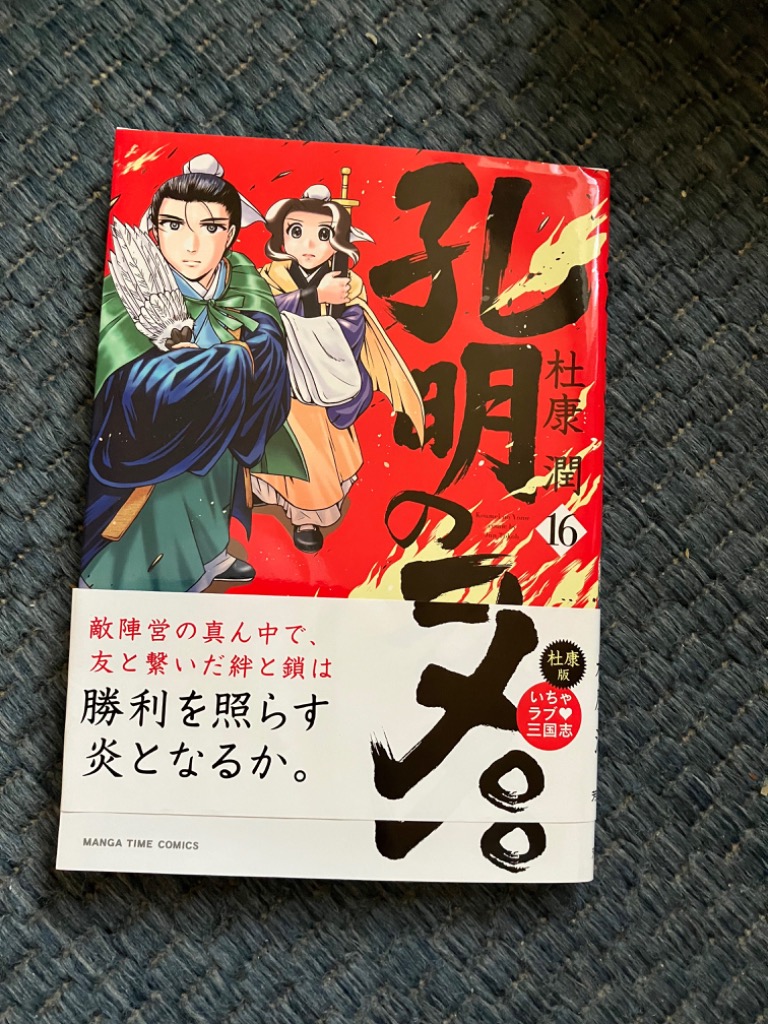 孔明のヨメ。 16 : bookfanプレミアム - 通販 - Yahoo!ショッピング