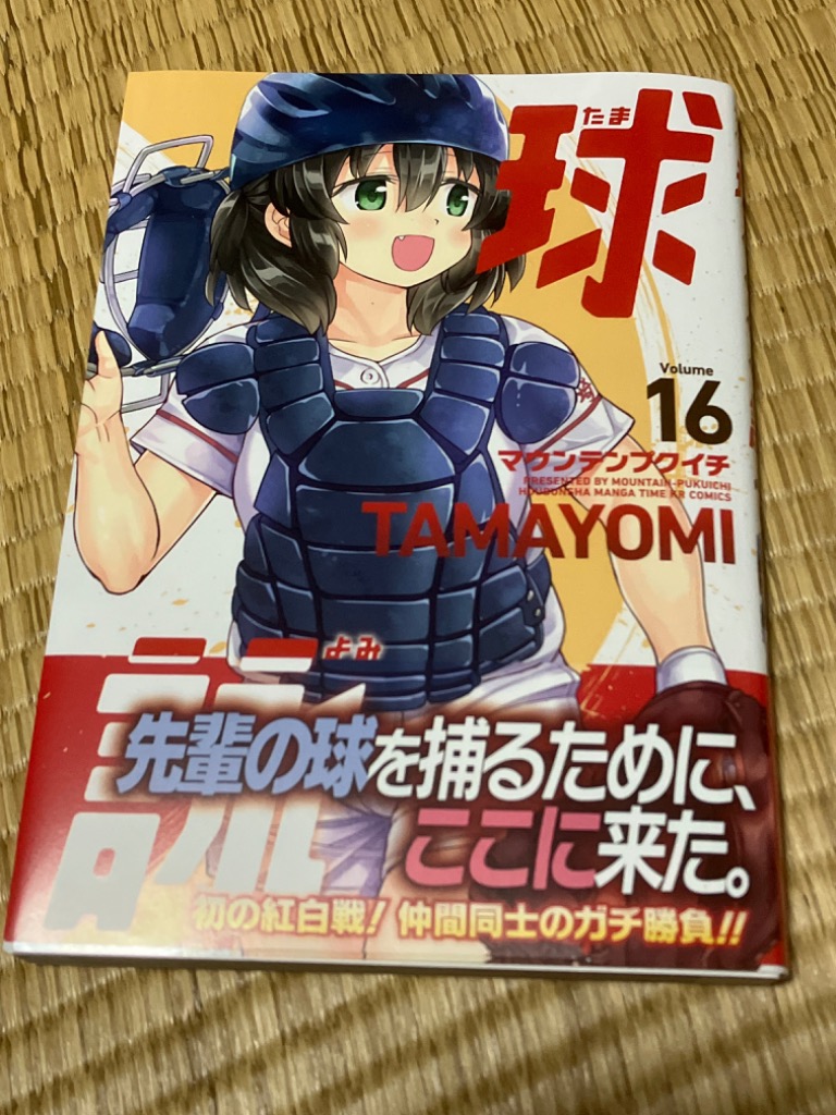 球詠 16巻セット Amazon.co.jp: 球詠 16 (まんがタイムKR フォワードコミックス