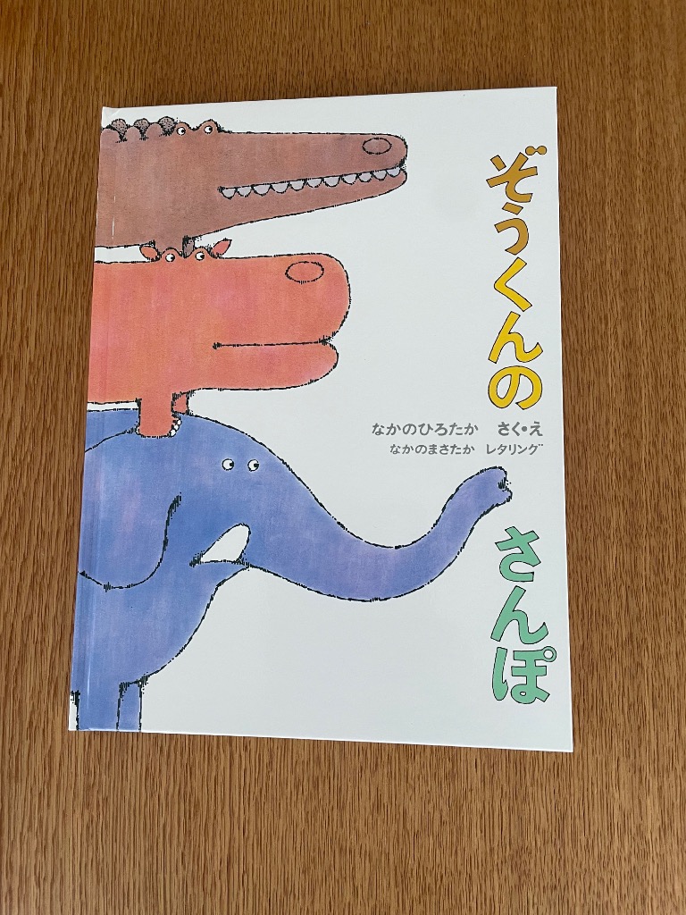 ぞうくんのさんぽ/なかのひろたか/子供/絵本 : bookfanプレミアム 