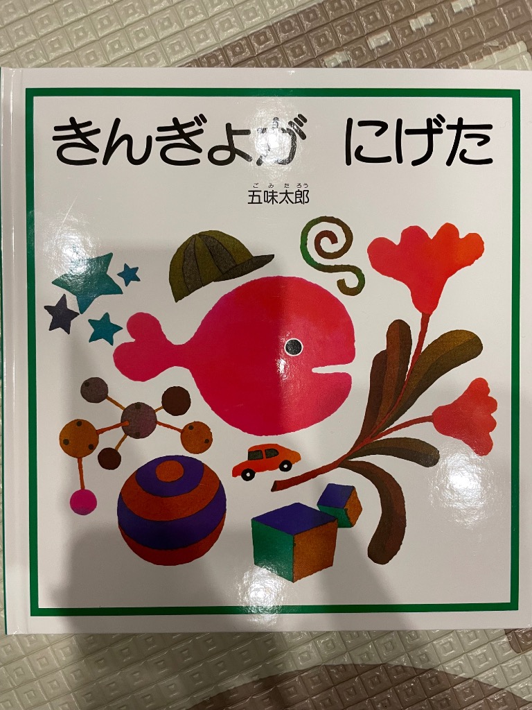 きんぎょが にげた/五味太郎/子供/絵本 : bookfanプレミアム