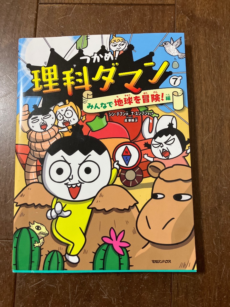 つかめ!理科ダマン 1 〜7 つかめ！理科ダマン 7 みんなで地球を冒険！編 : シン・テフン