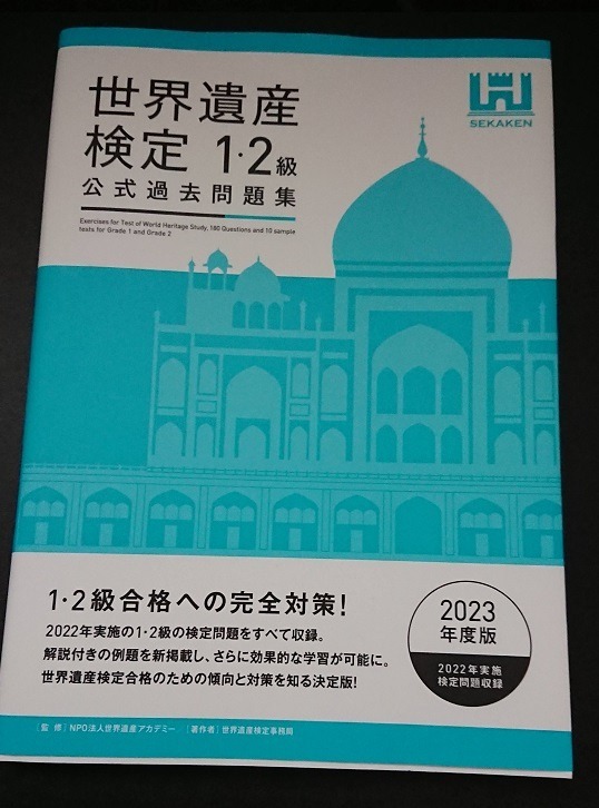 世界遺産検定公式過去問題集 2023年度版1・2級 世界遺産